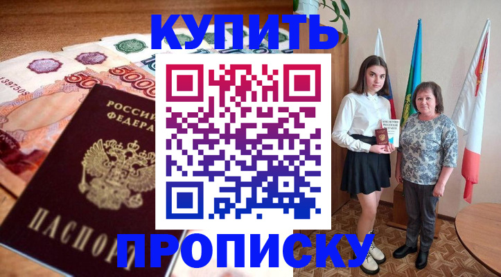 прописка для школы в Морозовске